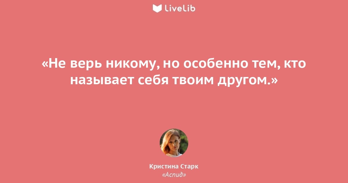 „Я не верю никому. Я верю лишь тому, что все люди — мерзавцы!“