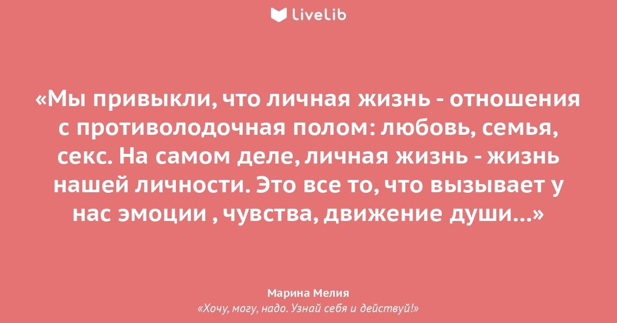 Мы привыкли, что личная... (Цитата из книги «Хочу, могу, надо. Узнай себя и  действуй!» Марины Мелия)