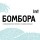 БОМБОРА INT. Саморазвитие, бизнес и коммуникации БОМБОРА INT (BOMBORA_publisher)