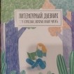 literaturnyi_dnevnik