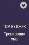 Книга тренировка ума тома. Тренировка ума Вуджек. Книга Тома Вуджека тренировка ума. Тренировка ума том Вуджек читать. Тренировка ума том Вуджек отзывы.