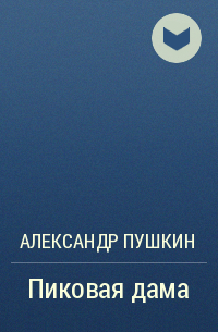 Александр Пушкин - Пиковая дама