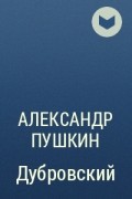 Александр Пушкин - Дубровский