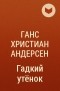 Ганс Христиан Андерсен - Гадкий утёнок