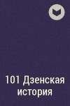  - 101 Дзенская история