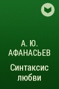 А.Ю. Афанасьев - Синтаксис любви