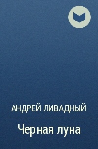 Андрей Ливадный - Черная луна