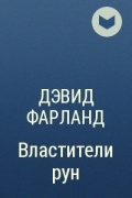 Дэвид Фарланд - Властители рун