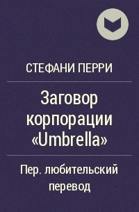 Стефани Перри - Заговор корпорации "Umbrella"