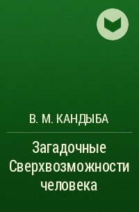 В. М. Кандыба - Загадочные Сверхвозможности человека