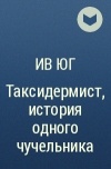 Ив Юг - Таксидермист, история одного чучельника