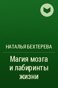 Книга бехтеревой магия мозга