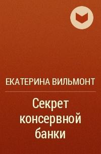 Екатерина Вильмонт - Секрет консервной банки