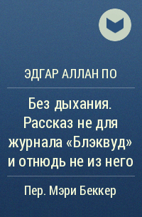 Эдгар Аллан По - Без дыхания. Рассказ не для журнала «Блэквуд» и отнюдь не из него