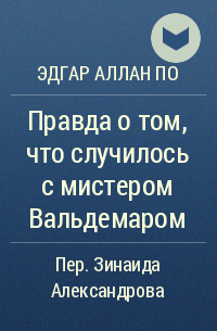 Эдгар Аллан По - Правда о том, что случилось с мистером Вальдемаром