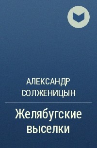 Александр Солженицын - Желябугские выселки