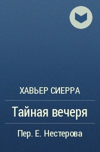 Тайная вечеря