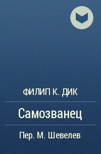 Самозванец