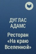 Дуглас Адамс - Ресторан "На краю Вселенной"