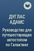 Дуглас Адамс - Руководство для путешествующих автостопом по Галактике