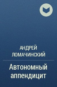 Андрей Ломачинский - Автономный аппендицит