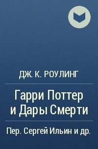 Гарри Поттер и Проклятое дитя — Википедия