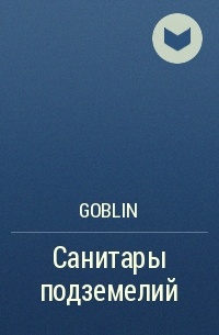 Goblin - Санитары подземелий