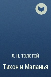 Л. Н. Толстой - Тихон и Маланья