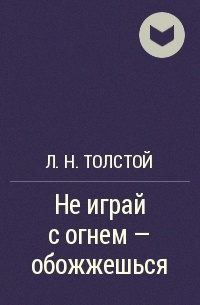 Л. Н.  Толстой - Не играй с огнем - обожжешься