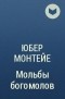 Юбер Монтейе - Мольбы богомолов
