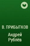 В. Прибытков - Андрей Рублёв