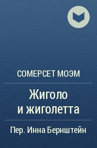 Сомерсет Моэм - Жиголо и жиголетта