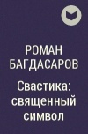 Роман Багдасаров - Свастика: священный символ