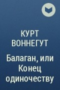  - Балаган, или Конец одиночеству