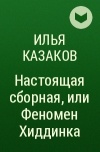 Илья Казаков - Настоящая сборная, или Феномен Хиддинка