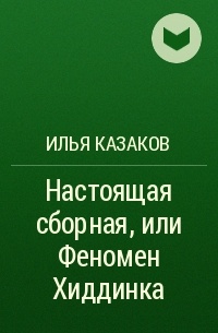 Илья Казаков - Настоящая сборная, или Феномен Хиддинка