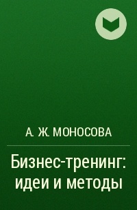 А.Ж. Моносова - Бизнес-тренинг: идеи и методы