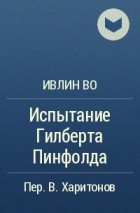 Ивлин Во - Испытание Гилберта Пинфолда