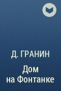 Даниил Гранин - Дом на Фонтанке