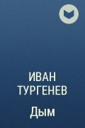 Иван Тургенев - Дым