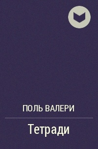 Тетрадь произведение. Поль Валери книги. Поль Валери цитаты. Поль Валери об искусстве. Поль Валери о войне.