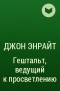 Джон Энрайт - Гештальт, ведущий к просветлению