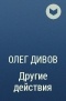 Олег Дивов - Другие действия