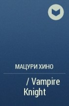 Мацури Хино - ヴァンパイア騎士 / Vampire Knight