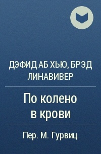 Дэфид аб Хью, Брэд Линавивер - По колено в крови