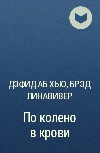 Дэфид аб Хью, Брэд Линавивер - По колено в крови