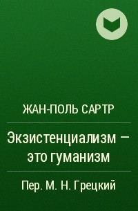 Ж п сартр экзистенциализм это гуманизм свобода выбор ответственность человек как проект