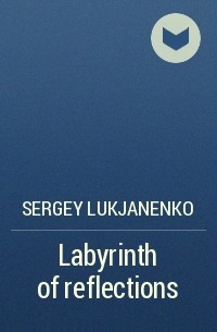 Sergey Lukjanenko - Labyrinth of reflections