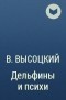 В. Высоцкий - Дельфины и психи