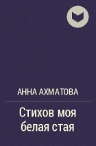 Анна Ахматова - Стихов моя белая стая